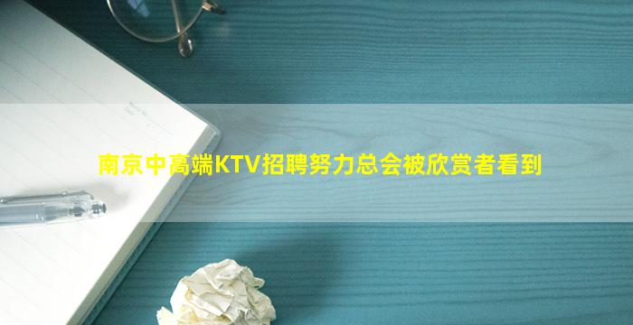 南京中高端KTV招聘努力总会被欣赏者看到